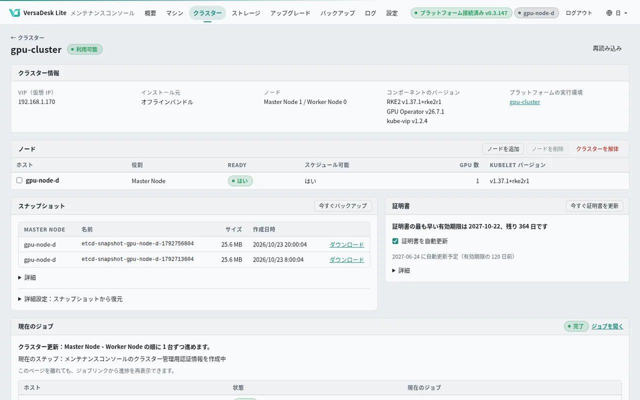 コンソールのクラスター管理：ノード、更新、バックアップと復元