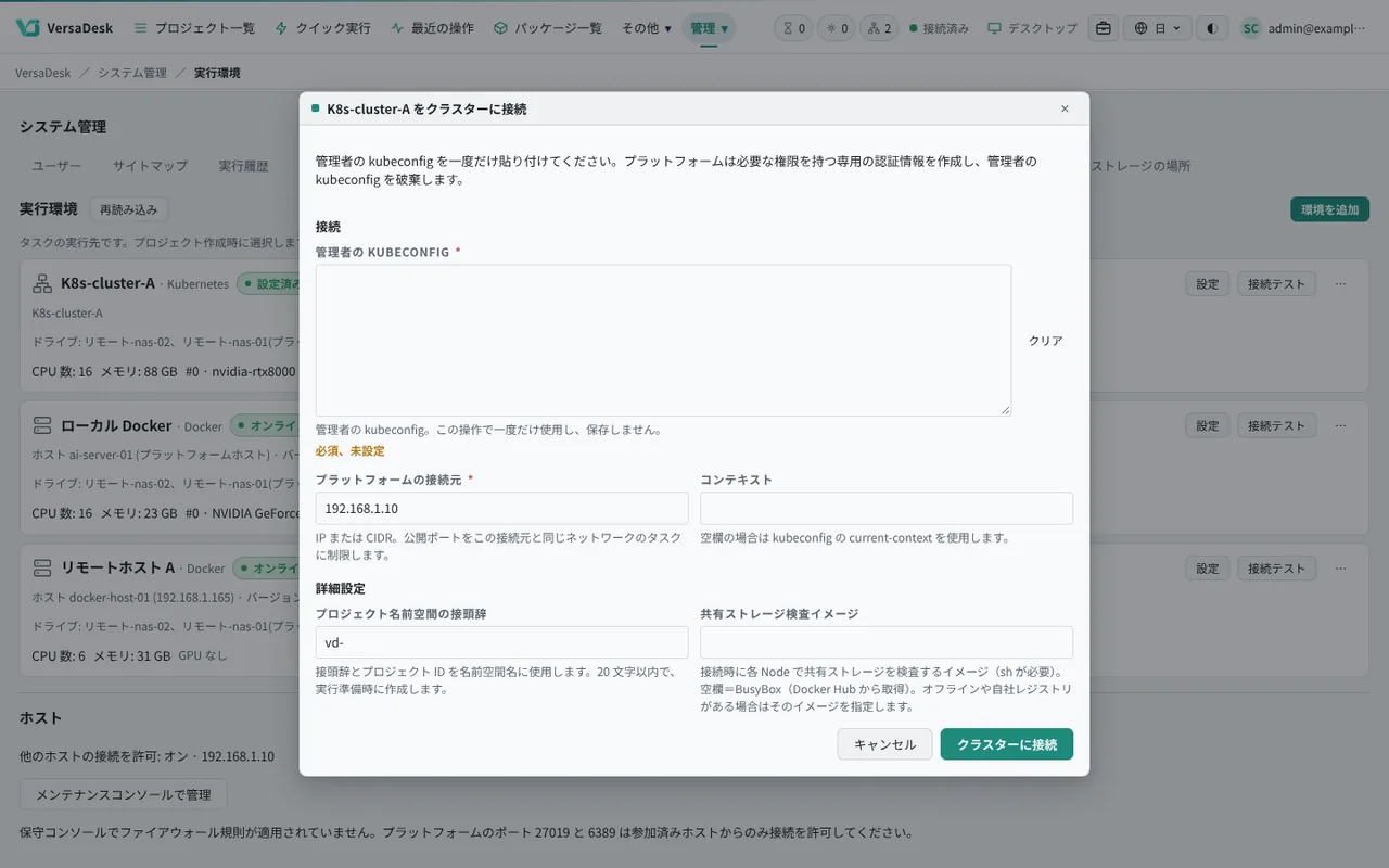 既存の Kubernetes クラスターを接続