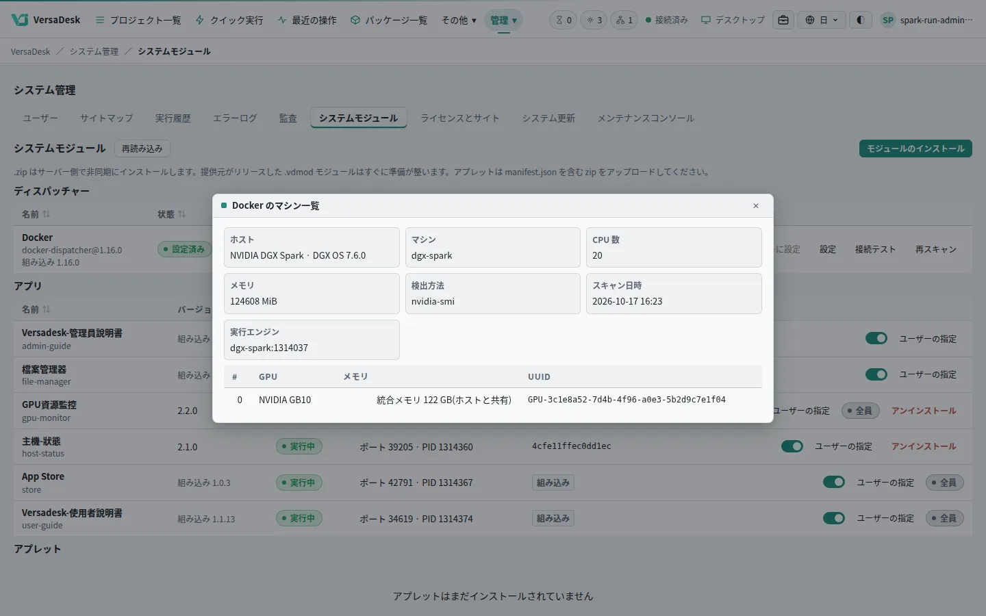 マシン情報に NVIDIA DGX Spark、DGX OS のバージョン、統合メモリを自動表示。